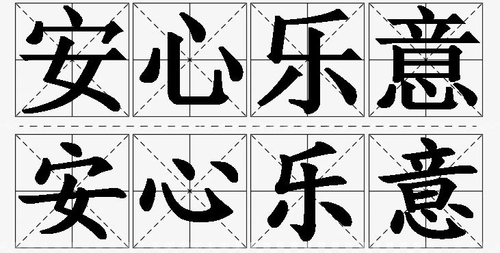 安心乐意 /