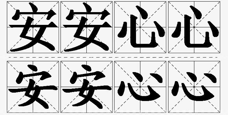 安安心心 /