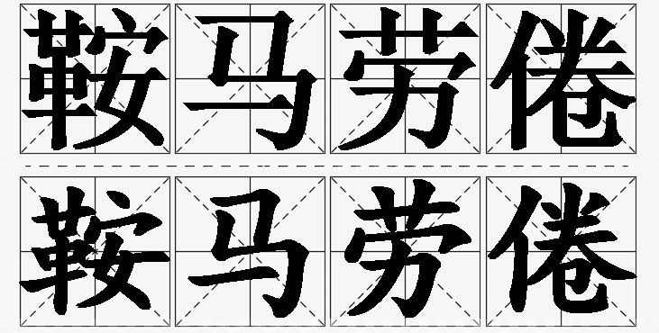 鞍马劳倦 /