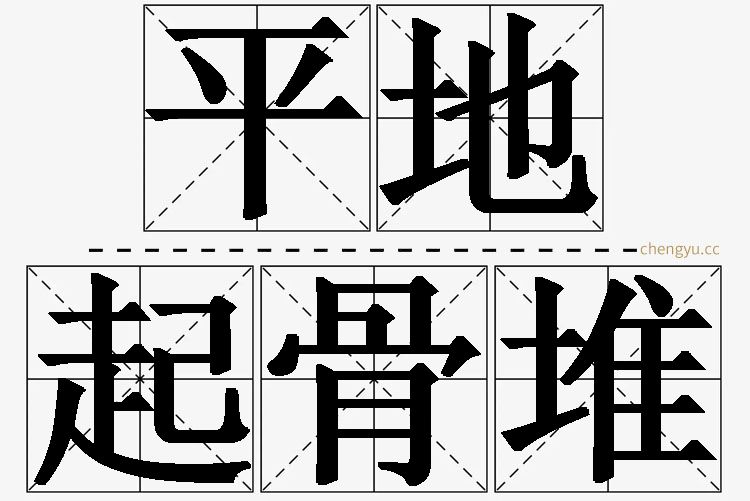 平地起骨堆的意思解释_造句_近义词_反义词_成语故事 平地起骨堆,平地起骨堆的意思解释,平地起骨堆造句,平地起骨堆近义词,平地起骨堆反义词,平地起骨堆成语故事
