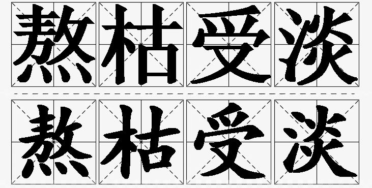 熬枯受淡 /