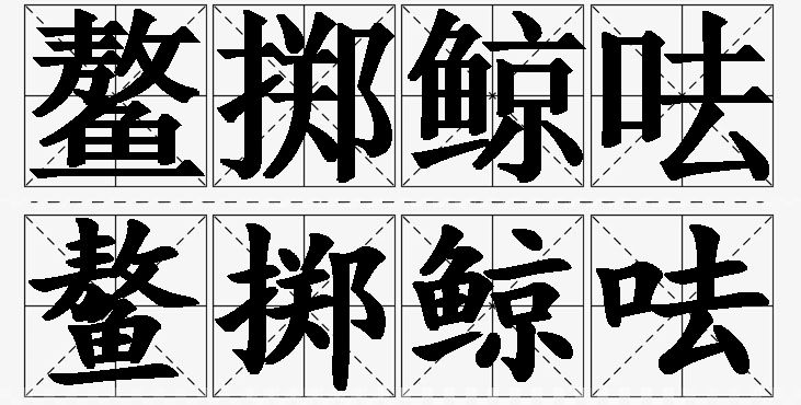 鳌掷鲸呿 /
