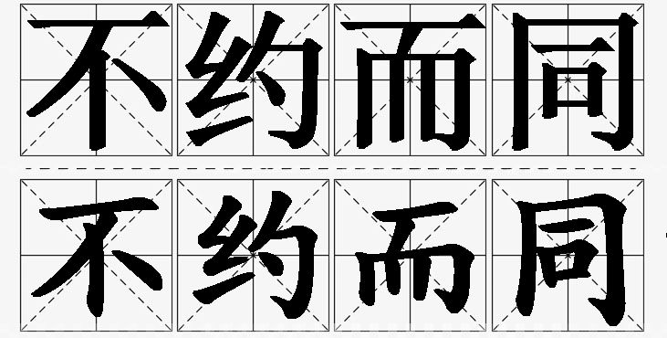 不约而同的意思解释_造句_近义词_反义词_成语故事 不约而同的意思解释,不约而同造句,不约而同近义词,不约而同反义词,不约而同成语故事