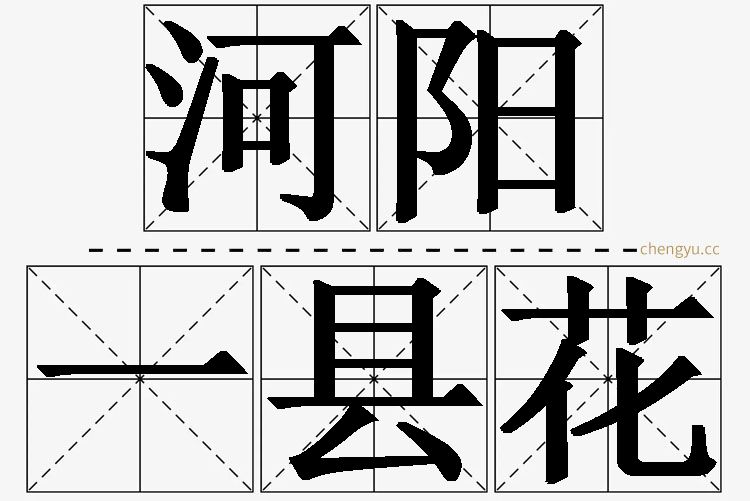河阳一县花的意思解释_造句_近义词_反义词_成语故事 河阳一县花,河阳一县花的意思解释,河阳一县花造句,河阳一县花近义词,河阳一县花反义词,河阳一县花成语故事