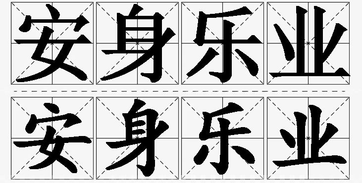 安身乐业 /