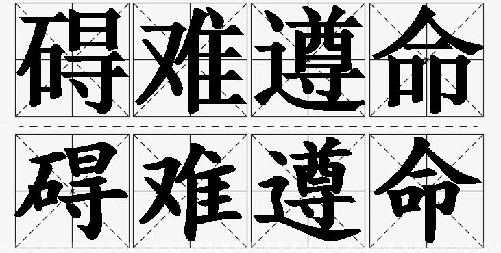 碍难遵命 /
