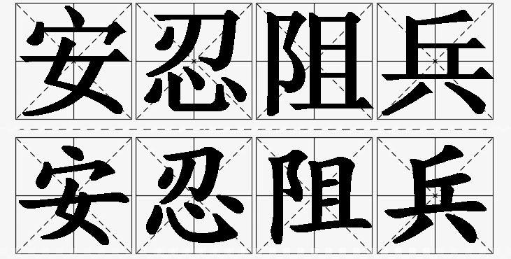 安忍阻兵 /