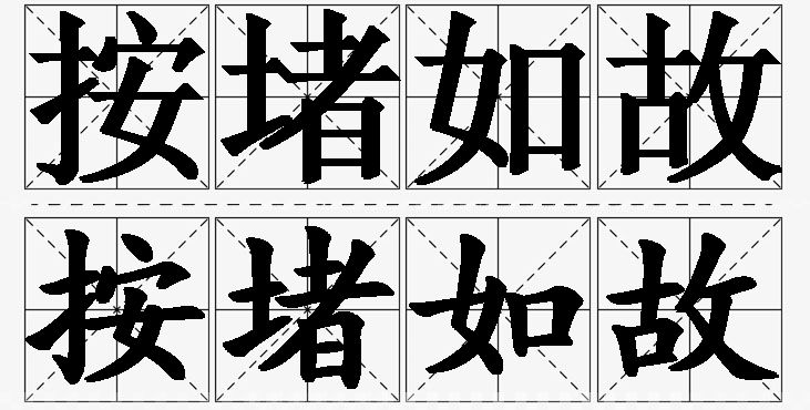 按堵如故 /