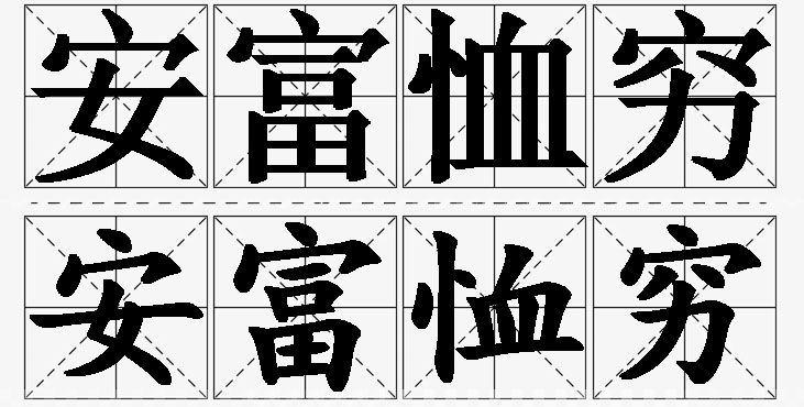 安富恤穷 /
