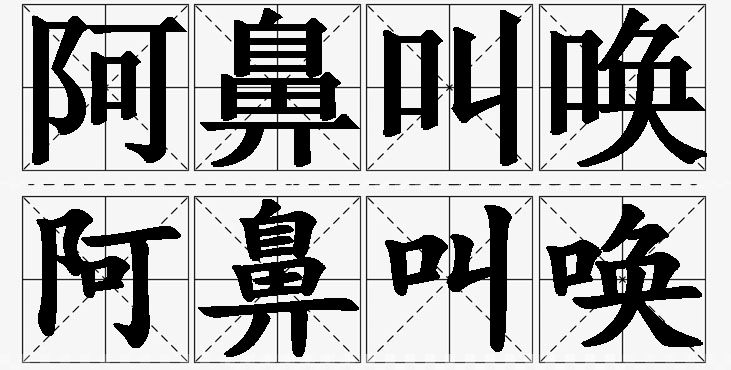 阿鼻叫唤 /
