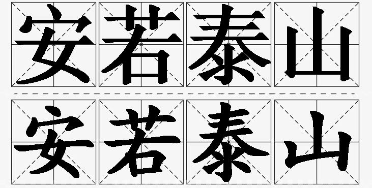 安若泰山 /