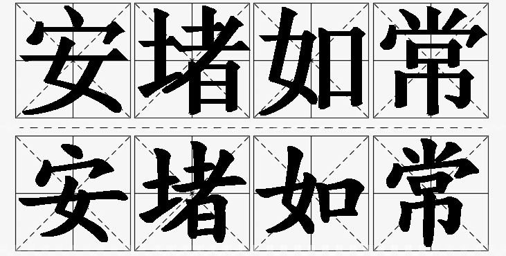 安堵如常 /
