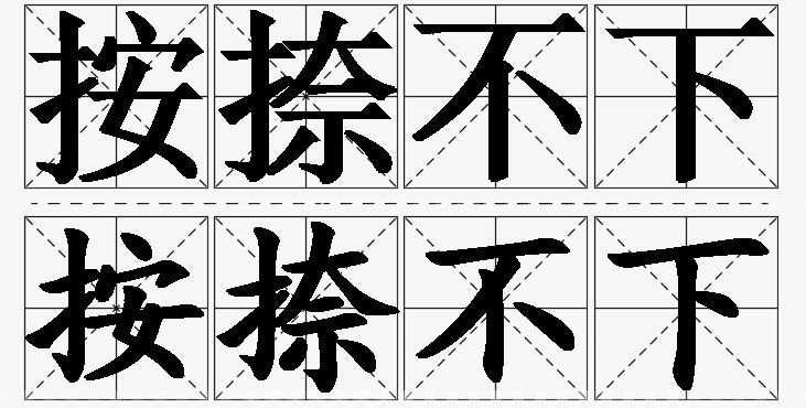按捺不下 /