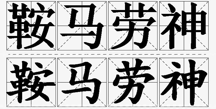 鞍马劳神 /