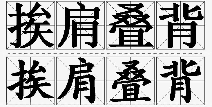 挨肩叠背 /