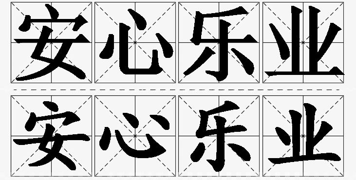 安心乐业 /