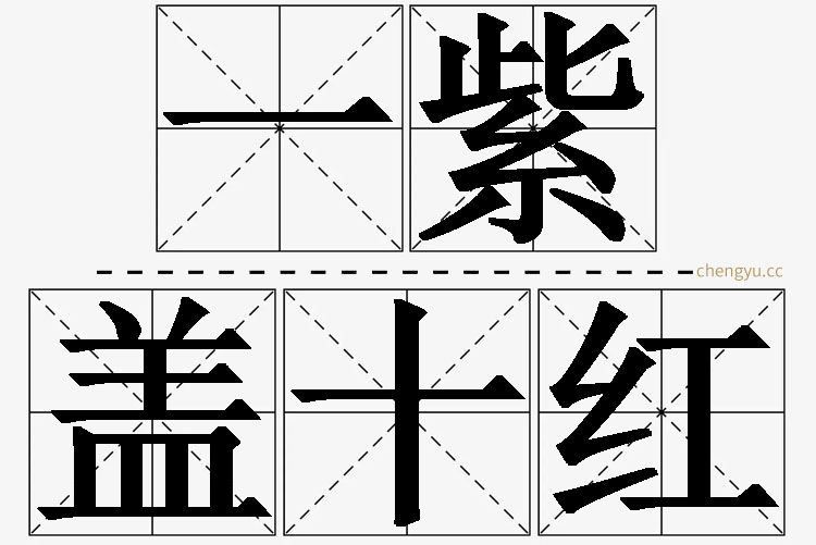 一紫盖十红的意思解释_造句_近义词_反义词_成语故事 一紫盖十红,一紫盖十红的意思解释,一紫盖十红造句,一紫盖十红近义词,一紫盖十红反义词,一紫盖十红成语故事