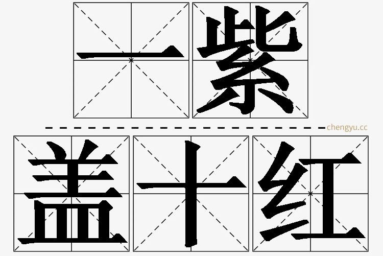 一紫盖十红,一紫盖十红的意思解释,一紫盖十红造句,一紫盖十红近义词,一紫盖十红反义词,一紫盖十红成语故事