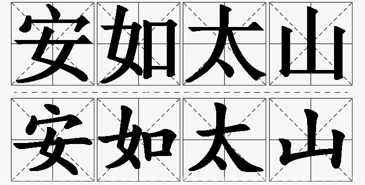 安如太山 /