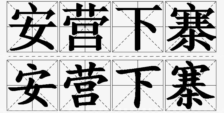 安营下寨 /