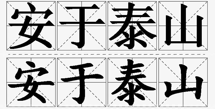 安于泰山 /