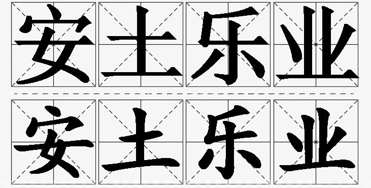安土乐业 /
