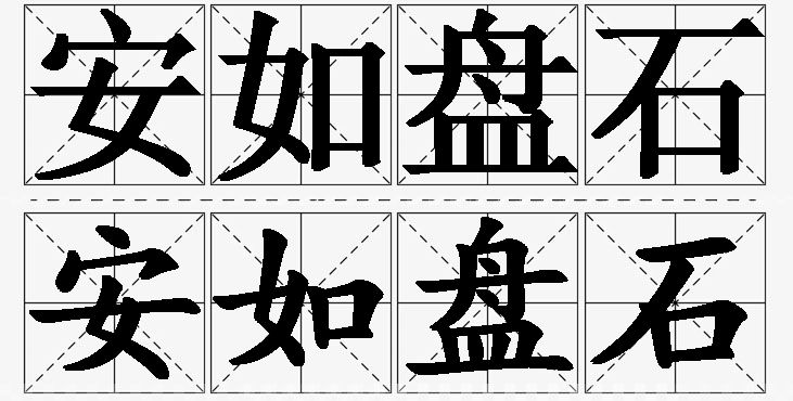 安如盘石 /