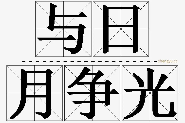 与日月争光的意思解释_造句_近义词_反义词_成语故事 与日月争光,与日月争光的意思解释,与日月争光造句,与日月争光近义词,与日月争光反义词,与日月争光成语故事
