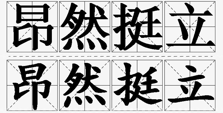 昂然挺立 /
