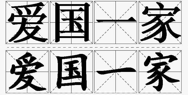 爱国一家 /