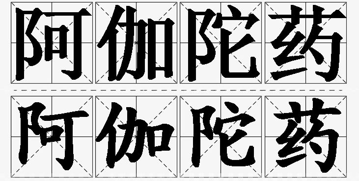 阿伽陀药 /