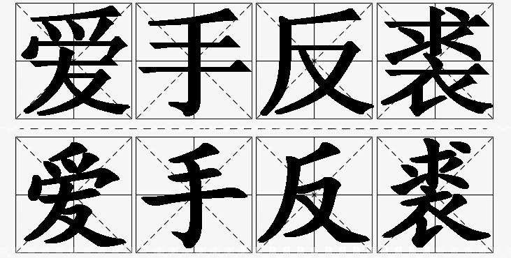 爱手反裘 /