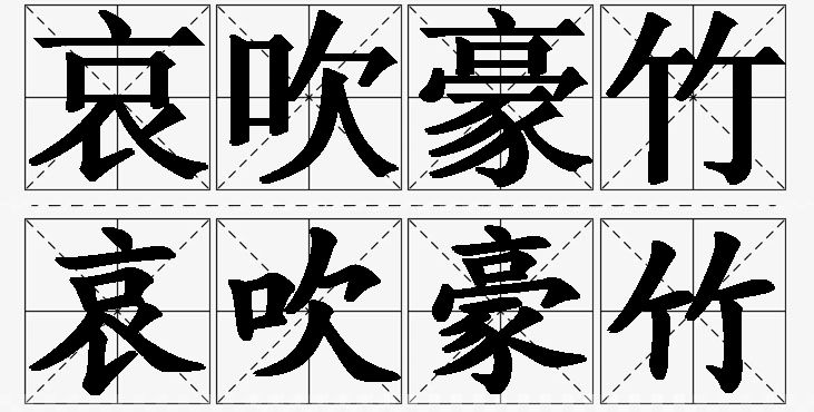哀吹豪竹 /
