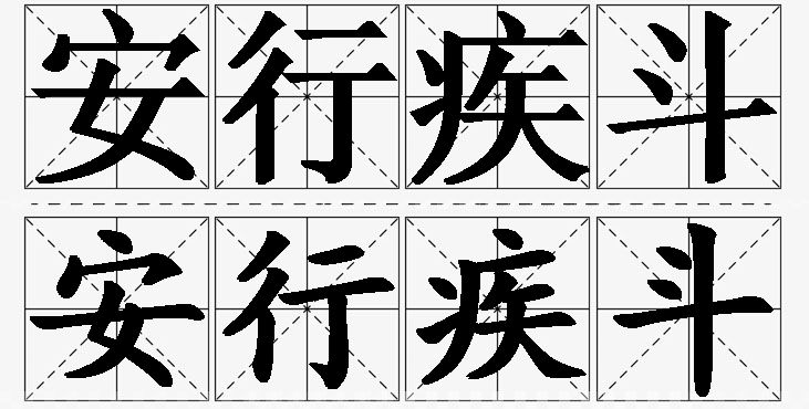 安行疾斗 /