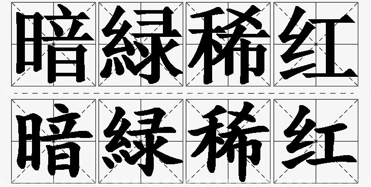暗緑稀红 /