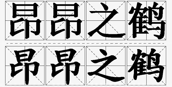 昂昂之鹤 /