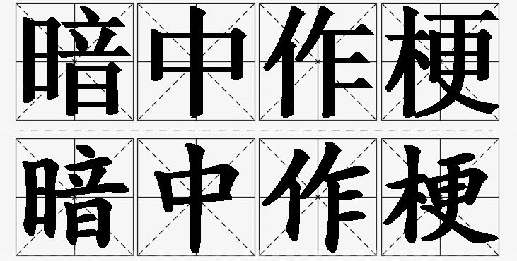 暗中作梗 /