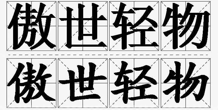 傲世轻物 /