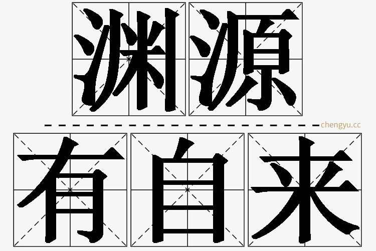 渊源有自来,渊源有自来的意思解释,渊源有自来造句,渊源有自来近义词,渊源有自来反义词,渊源有自来成语故事