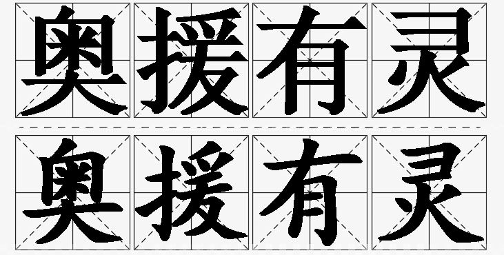 奥援有灵 /