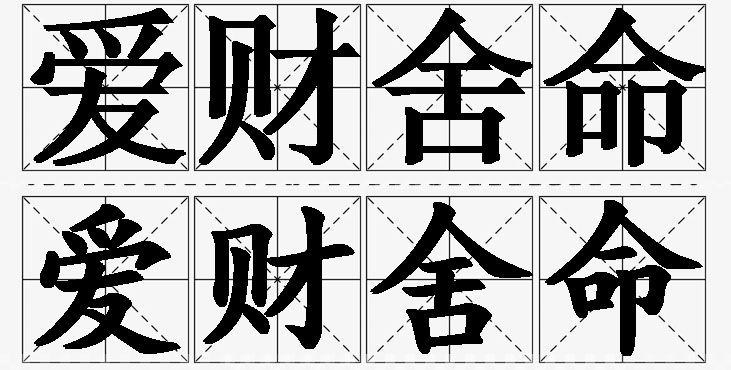 爱财舍命 /
