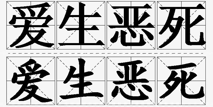 爱生恶死 /