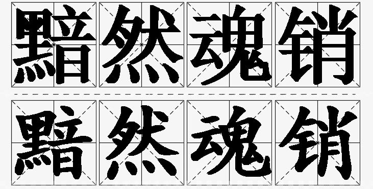 黯然魂销 /