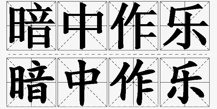 暗中作乐 /