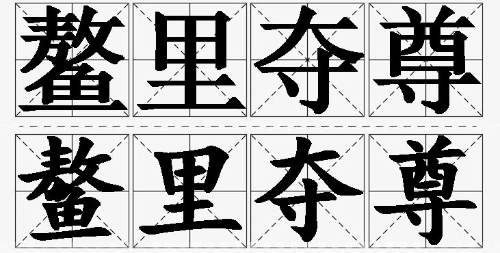 鳌里夺尊 /
