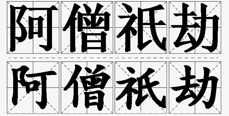 阿僧祇劫 /