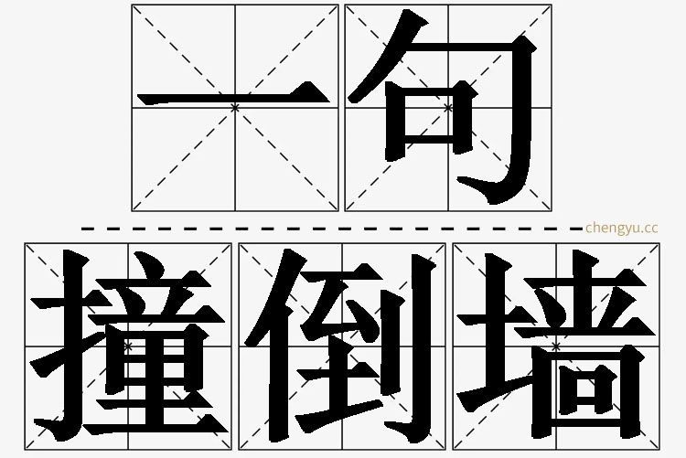 一句撞倒墙,一句撞倒墙的意思解释,一句撞倒墙造句,一句撞倒墙近义词,一句撞倒墙反义词,一句撞倒墙成语故事