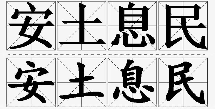 安土息民 /