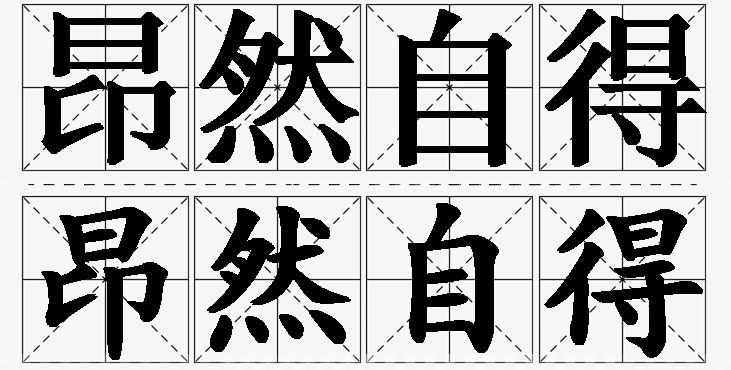 昂然自得 /
