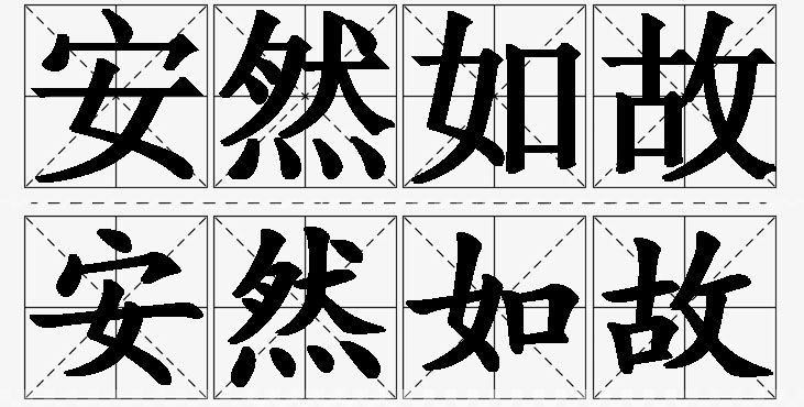 安然如故 /
